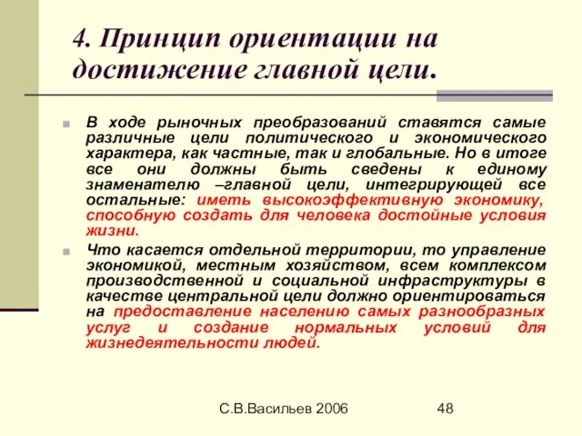 С.В.Васильев 2006 4. Принцип ориентации на достижение главной цели. В ходе рыночных