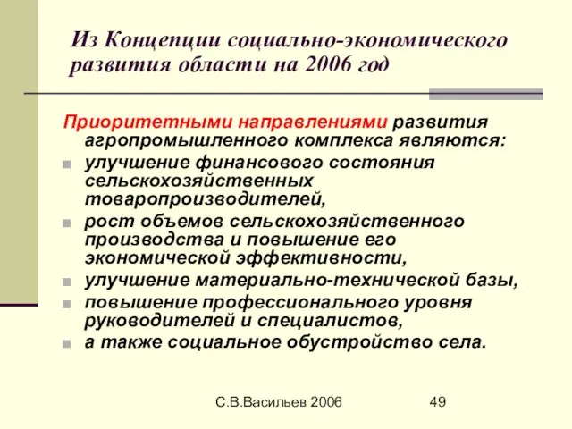 С.В.Васильев 2006 Из Концепции социально-экономического развития области на 2006 год Приоритетными направлениями