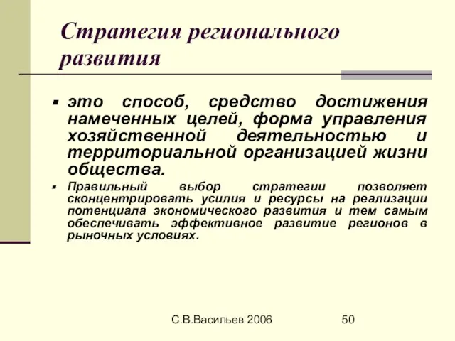 С.В.Васильев 2006 Стратегия регионального развития это способ, средство достижения намеченных целей, форма