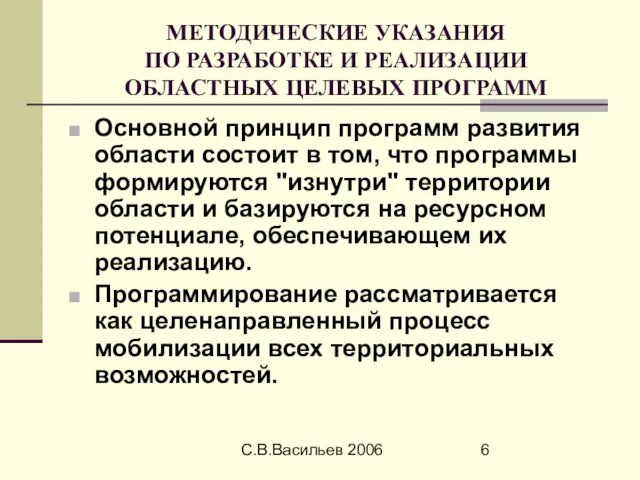 С.В.Васильев 2006 МЕТОДИЧЕСКИЕ УКАЗАНИЯ ПО РАЗРАБОТКЕ И РЕАЛИЗАЦИИ ОБЛАСТНЫХ ЦЕЛЕВЫХ ПРОГРАММ Основной