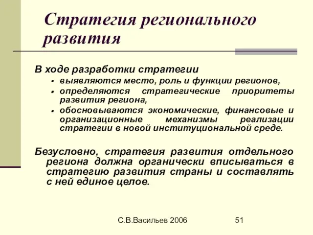 С.В.Васильев 2006 Стратегия регионального развития В ходе разработки стратегии выявляются место, роль