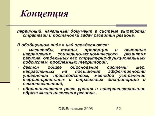 С.В.Васильев 2006 Концепция первичный, начальный документ в системе выработки стратегии и постановки