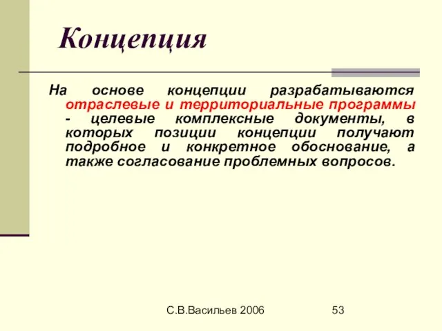 С.В.Васильев 2006 Концепция На основе концепции разрабатываются отраслевые и территориальные программы -