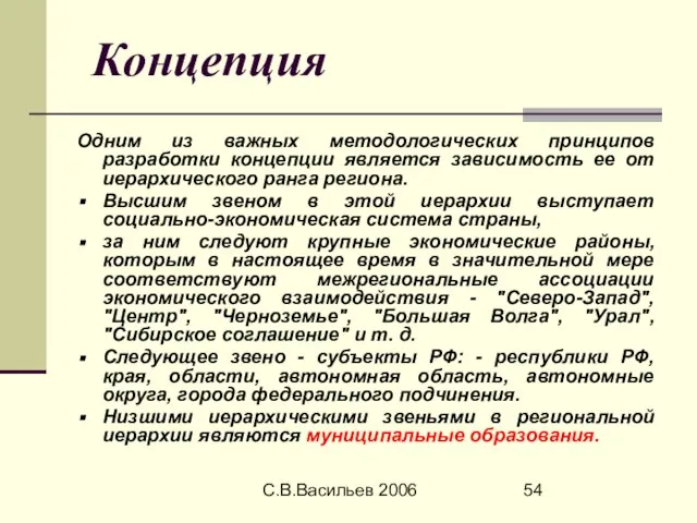 С.В.Васильев 2006 Концепция Одним из важных методологических принципов разработки концепции является зависимость