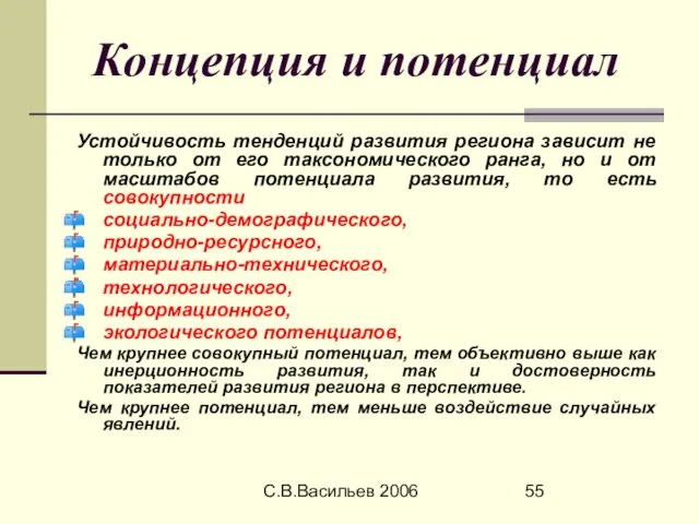 С.В.Васильев 2006 Концепция и потенциал Устойчивость тенденций развития региона зависит не только