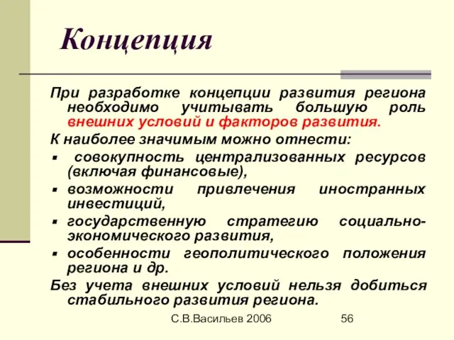 С.В.Васильев 2006 Концепция При разработке концепции развития региона необходимо учитывать большую роль