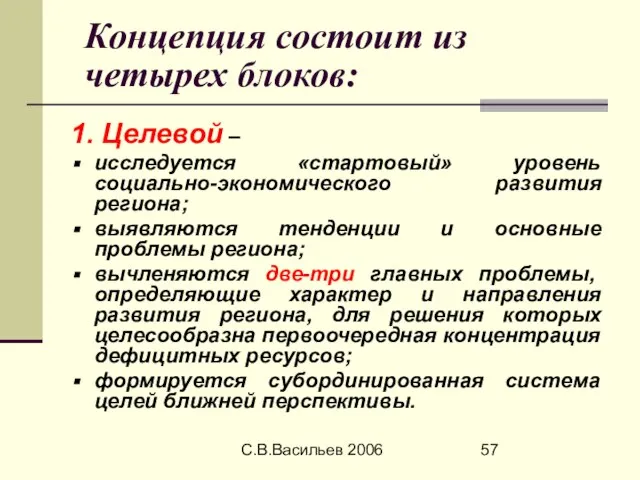 С.В.Васильев 2006 Концепция состоит из четырех блоков: 1. Целевой – исследуется «стартовый»