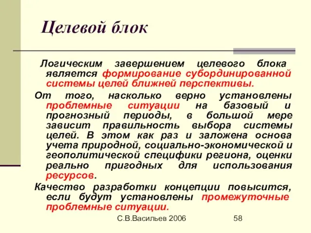 С.В.Васильев 2006 Целевой блок Логическим завершением целевого блока является формирование субординированной системы