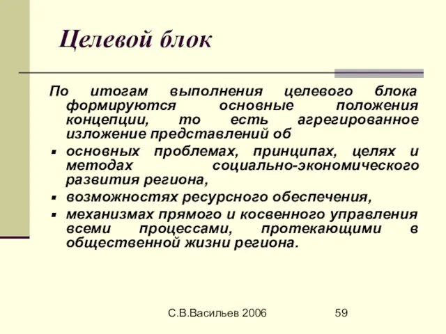 С.В.Васильев 2006 Целевой блок По итогам выполнения целевого блока формируются основные положения