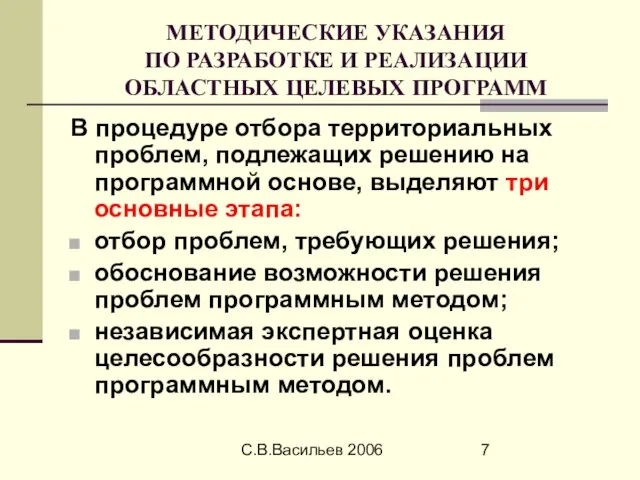 С.В.Васильев 2006 МЕТОДИЧЕСКИЕ УКАЗАНИЯ ПО РАЗРАБОТКЕ И РЕАЛИЗАЦИИ ОБЛАСТНЫХ ЦЕЛЕВЫХ ПРОГРАММ В