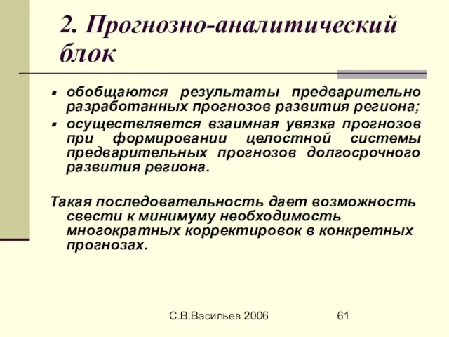 С.В.Васильев 2006 2. Прогнозно-аналитический блок обобщаются результаты предварительно разработанных прогнозов развития региона;