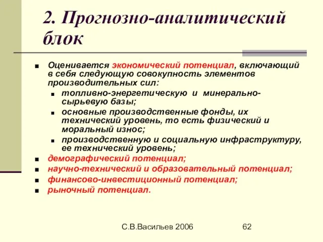 С.В.Васильев 2006 2. Прогнозно-аналитический блок Оценивается экономический потенциал, включающий в себя следующую