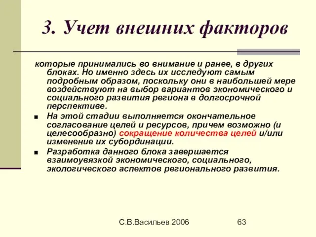 С.В.Васильев 2006 3. Учет внешних факторов которые принимались во внимание и ранее,