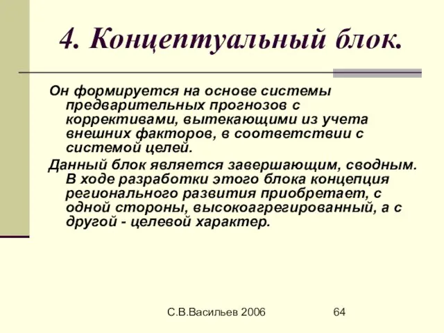 С.В.Васильев 2006 4. Концептуальный блок. Он формируется на основе системы предварительных прогнозов