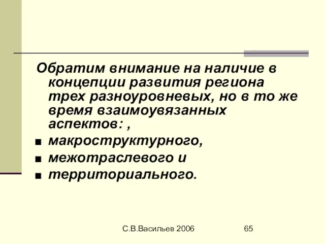 С.В.Васильев 2006 Обратим внимание на наличие в концепции развития региона трех разноуровневых,