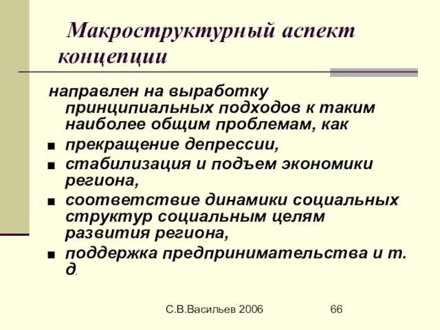 С.В.Васильев 2006 Макроструктурный аспект концепции направлен на выработку принципиальных подходов к таким