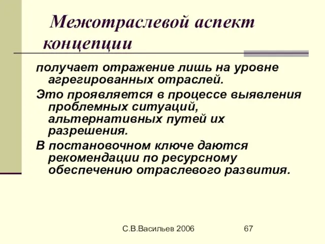 С.В.Васильев 2006 Межотраслевой аспект концепции получает отражение лишь на уровне агрегированных отраслей.