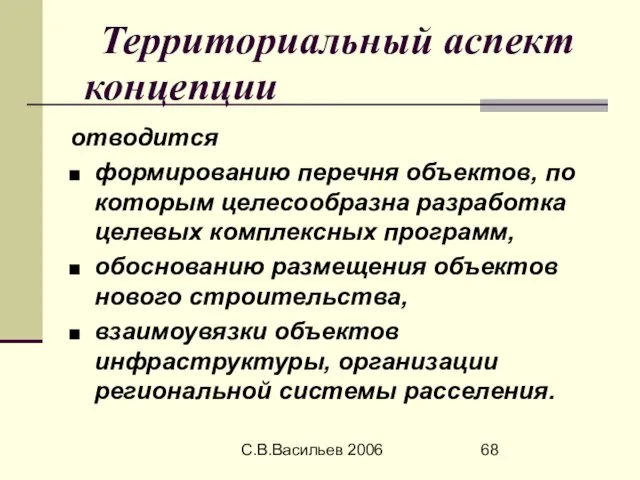 С.В.Васильев 2006 Территориальный аспект концепции отводится формированию перечня объектов, по которым целесообразна