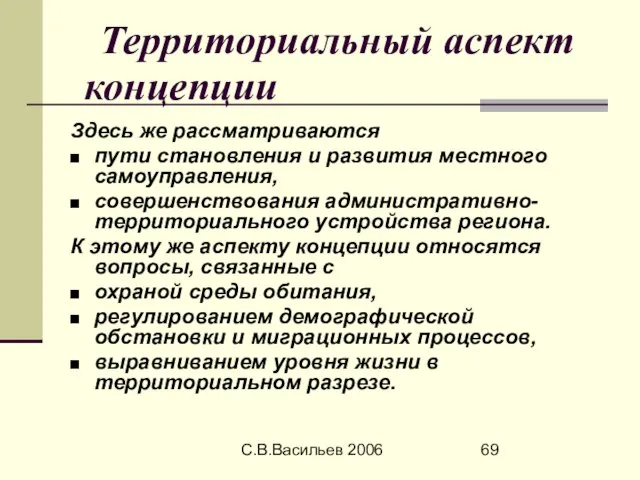 С.В.Васильев 2006 Территориальный аспект концепции Здесь же рассматриваются пути становления и развития