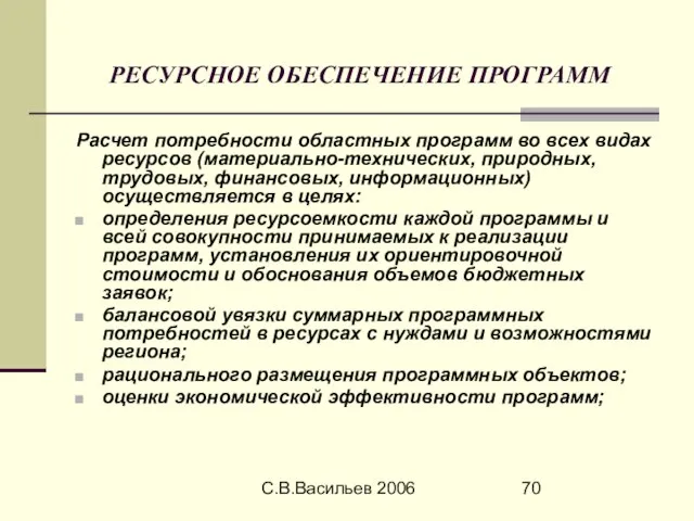 С.В.Васильев 2006 РЕСУРСНОЕ ОБЕСПЕЧЕНИЕ ПРОГРАММ Расчет потребности областных программ во всех видах