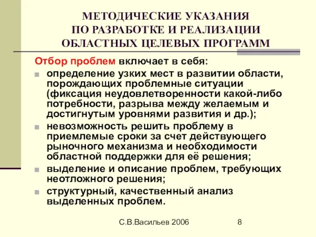 С.В.Васильев 2006 МЕТОДИЧЕСКИЕ УКАЗАНИЯ ПО РАЗРАБОТКЕ И РЕАЛИЗАЦИИ ОБЛАСТНЫХ ЦЕЛЕВЫХ ПРОГРАММ Отбор