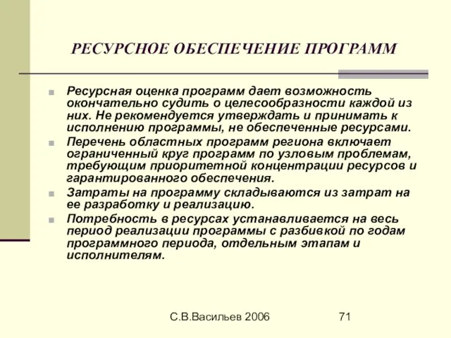 С.В.Васильев 2006 РЕСУРСНОЕ ОБЕСПЕЧЕНИЕ ПРОГРАММ Ресурсная оценка программ дает возможность окончательно судить