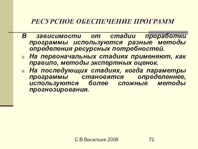 С.В.Васильев 2006 РЕСУРСНОЕ ОБЕСПЕЧЕНИЕ ПРОГРАММ В зависимости от стадии проработки программы используются