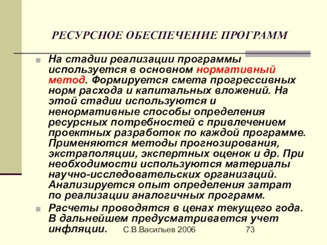 С.В.Васильев 2006 РЕСУРСНОЕ ОБЕСПЕЧЕНИЕ ПРОГРАММ На стадии реализации программы используется в основном