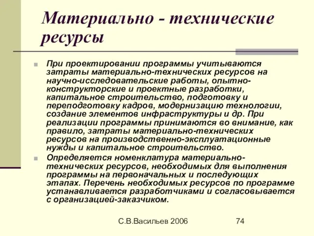 С.В.Васильев 2006 Материально - технические ресурсы При проектировании программы учитываются затраты материально-технических