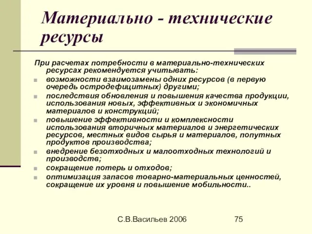 С.В.Васильев 2006 Материально - технические ресурсы При расчетах потребности в материально-технических ресурсах