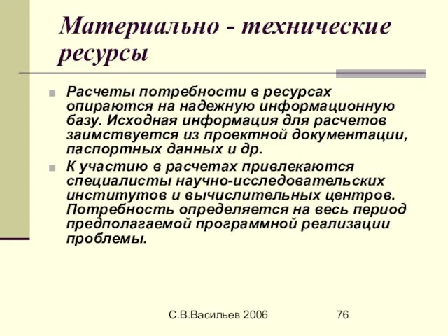 С.В.Васильев 2006 Материально - технические ресурсы Расчеты потребности в ресурсах опираются на