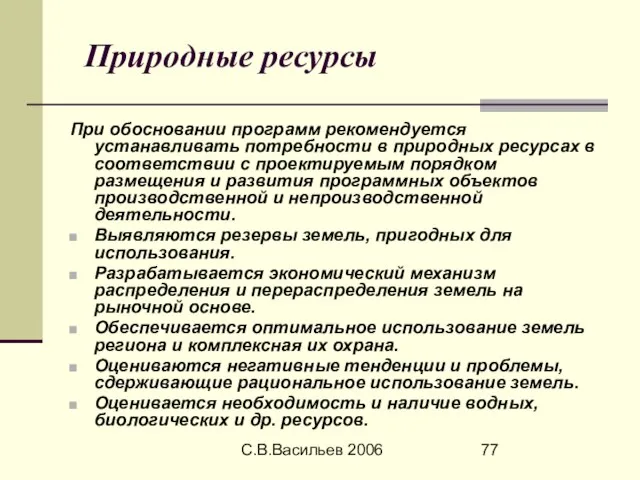 С.В.Васильев 2006 Природные ресурсы При обосновании программ рекомендуется устанавливать потребности в природных