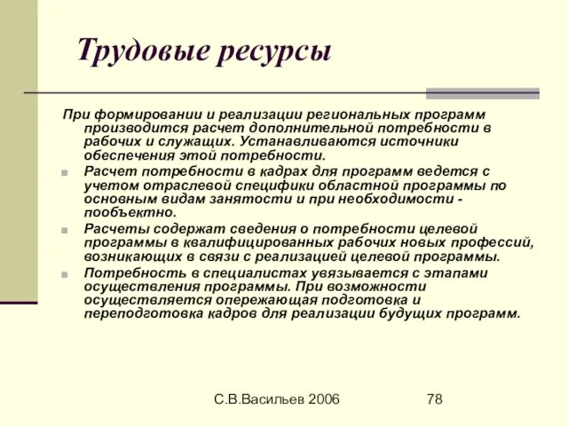 С.В.Васильев 2006 Трудовые ресурсы При формировании и реализации региональных программ производится расчет