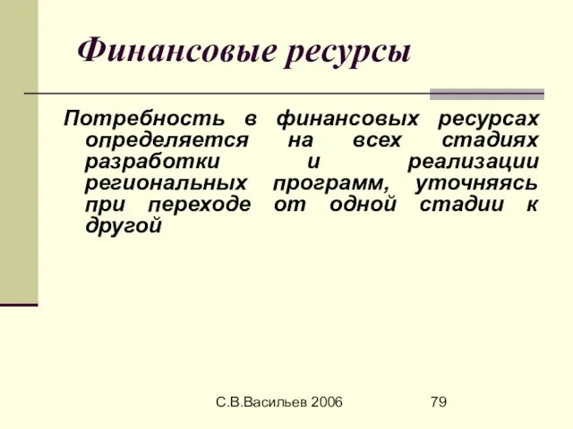 С.В.Васильев 2006 Финансовые ресурсы Потребность в финансовых ресурсах определяется на всех стадиях