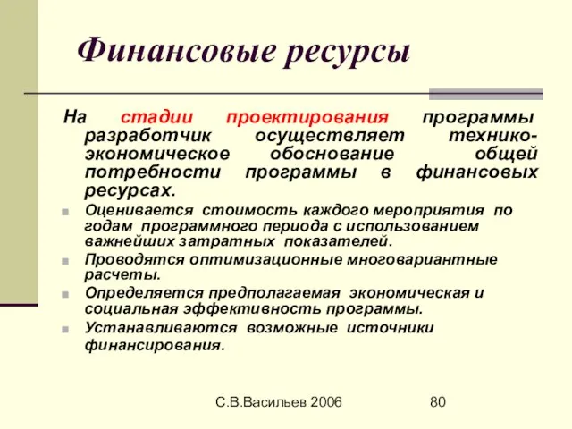 С.В.Васильев 2006 Финансовые ресурсы На стадии проектирования программы разработчик осуществляет технико-экономическое обоснование