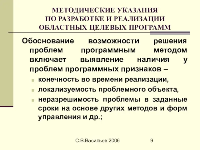 С.В.Васильев 2006 МЕТОДИЧЕСКИЕ УКАЗАНИЯ ПО РАЗРАБОТКЕ И РЕАЛИЗАЦИИ ОБЛАСТНЫХ ЦЕЛЕВЫХ ПРОГРАММ Обоснование