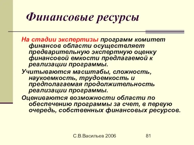 С.В.Васильев 2006 Финансовые ресурсы На стадии экспертизы программ комитет финансов области осуществляет