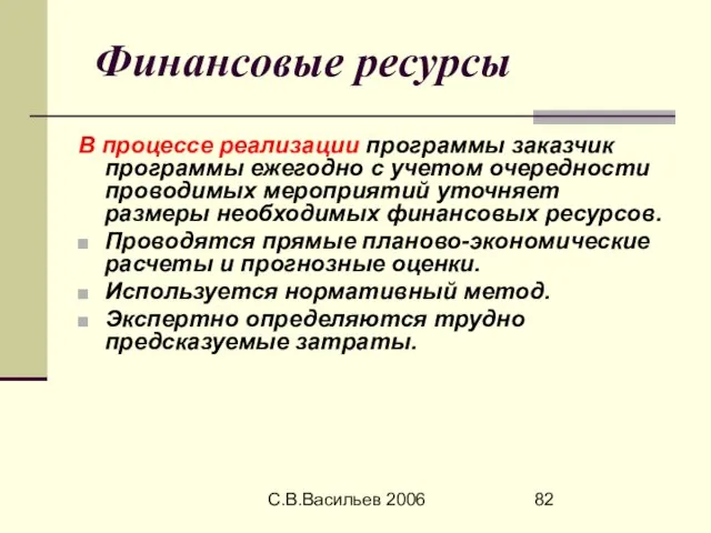 С.В.Васильев 2006 Финансовые ресурсы В процессе реализации программы заказчик программы ежегодно с