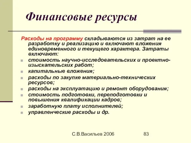 С.В.Васильев 2006 Финансовые ресурсы Расходы на программу складываются из затрат на ее