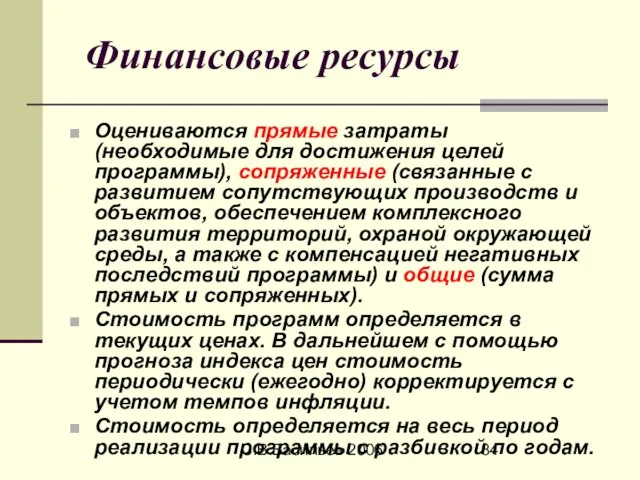 С.В.Васильев 2006 Финансовые ресурсы Оцениваются прямые затраты (необходимые для достижения целей программы),