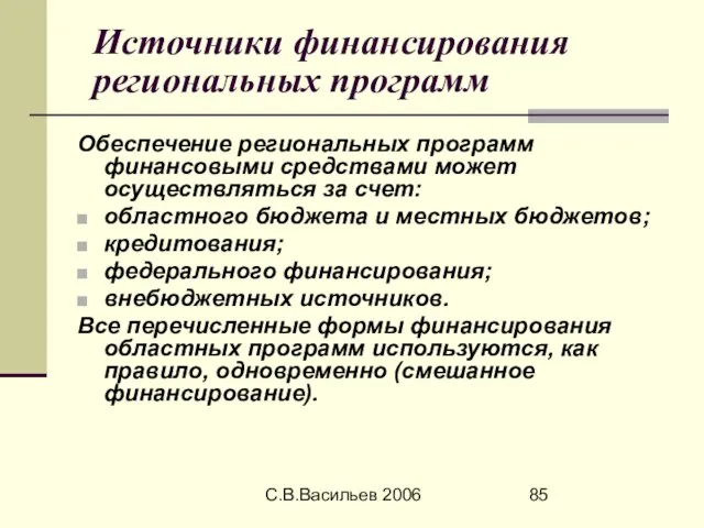 С.В.Васильев 2006 Источники финансирования региональных программ Обеспечение региональных программ финансовыми средствами может