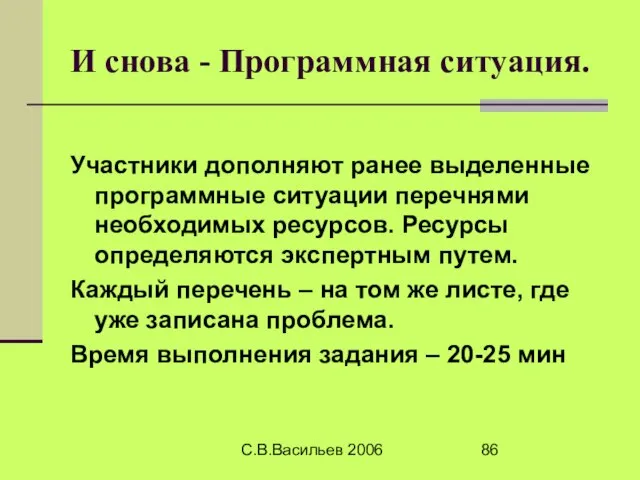 С.В.Васильев 2006 И снова - Программная ситуация. Участники дополняют ранее выделенные программные