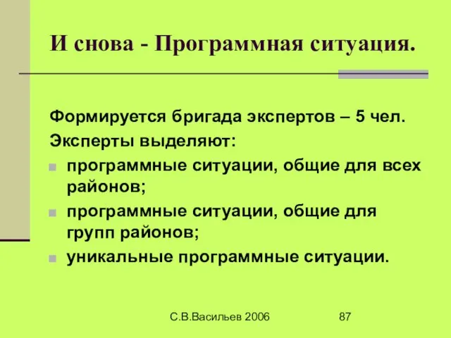 С.В.Васильев 2006 И снова - Программная ситуация. Формируется бригада экспертов – 5