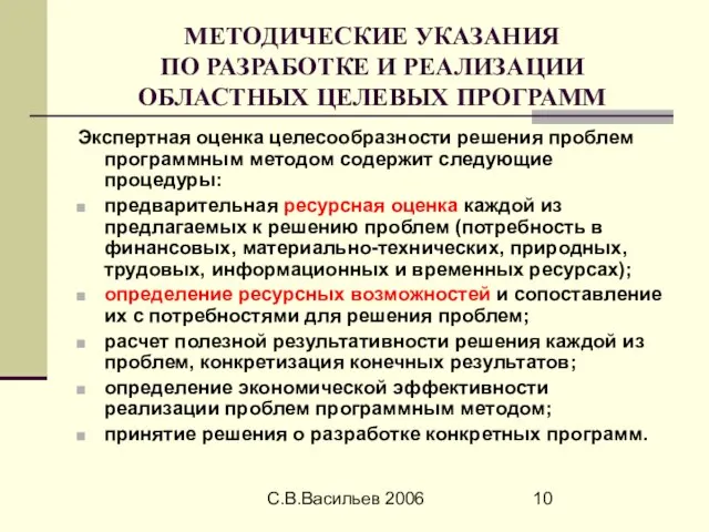 С.В.Васильев 2006 МЕТОДИЧЕСКИЕ УКАЗАНИЯ ПО РАЗРАБОТКЕ И РЕАЛИЗАЦИИ ОБЛАСТНЫХ ЦЕЛЕВЫХ ПРОГРАММ Экспертная