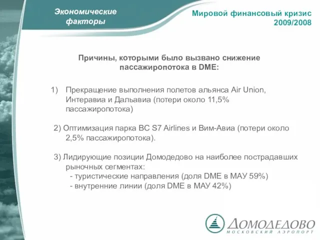 Экономические факторы Прекращение выполнения полетов альянса Air Union, Интеравиа и Дальавиа (потери