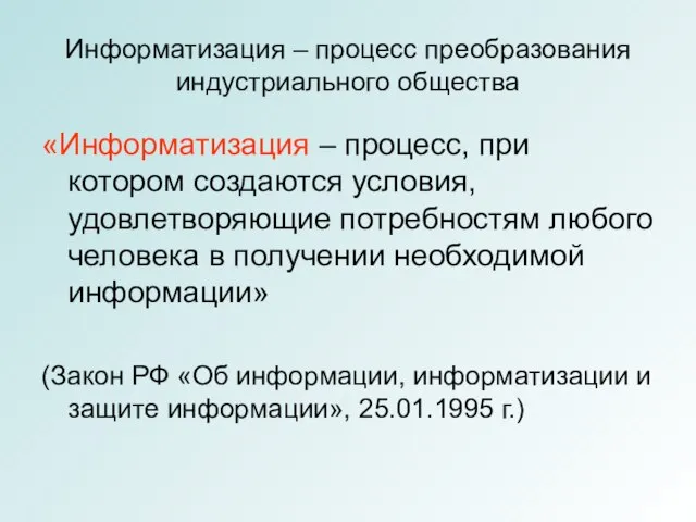 Информатизация – процесс преобразования индустриального общества «Информатизация – процесс, при котором создаются