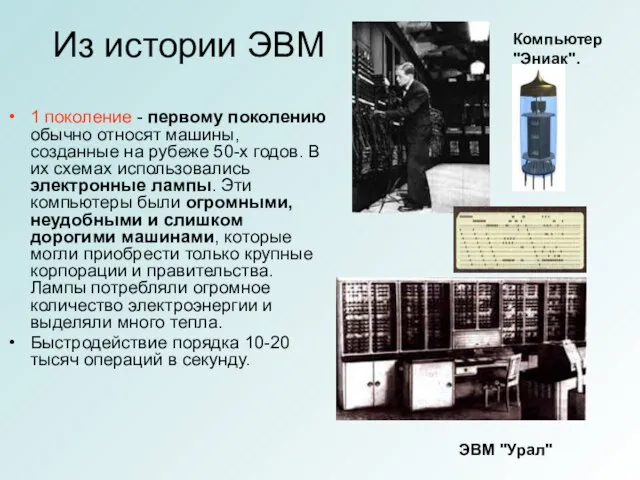 Из истории ЭВМ 1 поколение - первому поколению обычно относят машины, созданные