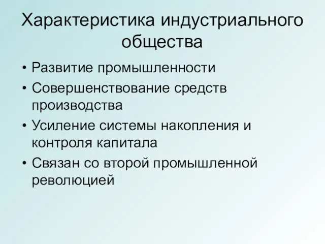 Характеристика индустриального общества Развитие промышленности Совершенствование средств производства Усиление системы накопления и