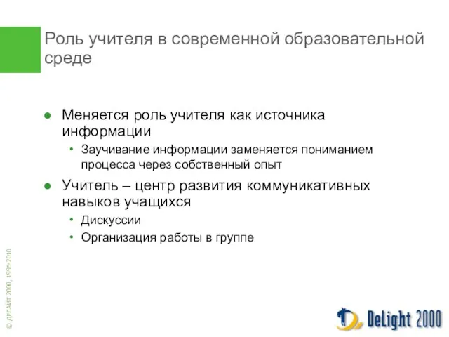 Роль учителя в современной образовательной среде Меняется роль учителя как источника информации