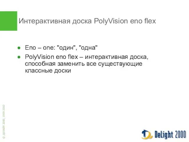 Интерактивная доска PolyVision eno flex Eno – one: "один", "одна" PolyVision eno